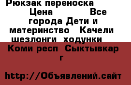  Рюкзак переноска Babyjorn › Цена ­ 5 000 - Все города Дети и материнство » Качели, шезлонги, ходунки   . Коми респ.,Сыктывкар г.